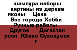 шампура,наборы,картины из дерева,иконы. › Цена ­ 1 000 - Все города Хобби. Ручные работы » Другое   . Дагестан респ.,Южно-Сухокумск г.